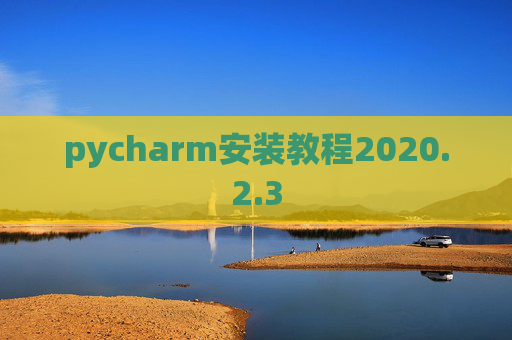 pycharm安装教程2020.2.3