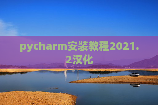 pycharm安装教程2021.2汉化